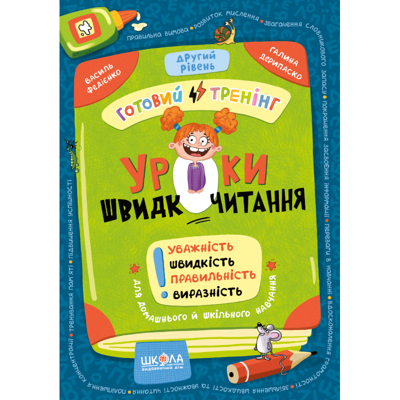 Уроки швидкочитання. Другий рівень. Уроки швидкочитання. Другий рівень.