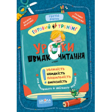 Уроки швидкочитання. Третій рівень.