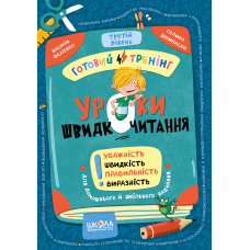 Уроки швидкочитання. Третій рівень.