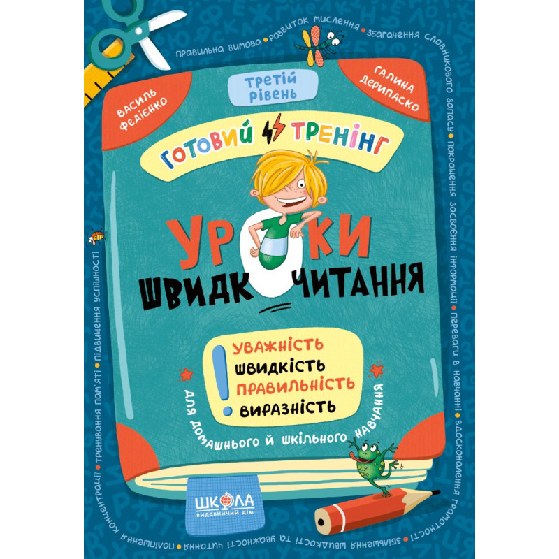 Уроки швидкочитання. Третій рівень.