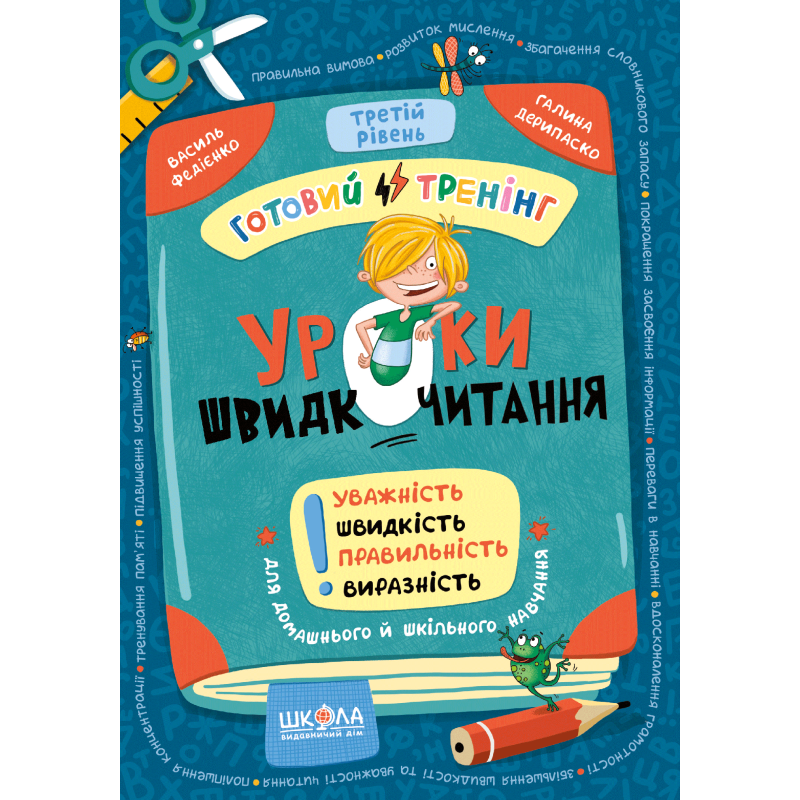 Уроки швидкочитання. Третій рівень. Уроки швидкочитання. Третій рівень.