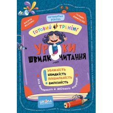 Уроки швидкочитання. Четвертий рівень.
