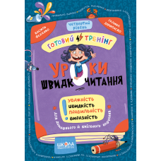Уроки швидкочитання. Четвертий рівень.