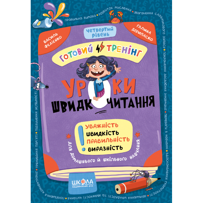 Уроки швидкочитання. Четвертий рівень. Уроки швидкочитання. Четвертий рівень.
