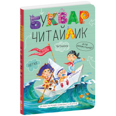 Буквар Читайлик. Великий формат.