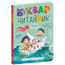 Буквар Читайлик. Великий формат.