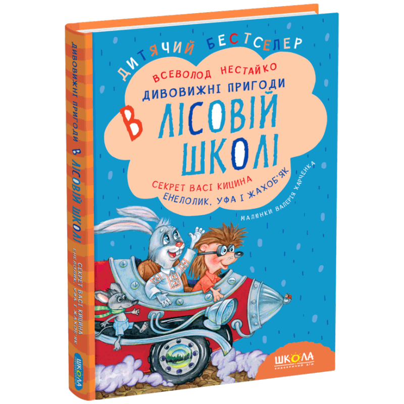 Секрет Васі Кицина. Енелолик, Уфа і Жахоб'як. Секрет Васі Кицина. Енелолик, Уфа і Жахоб'як.