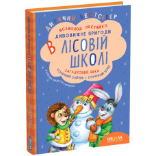 Загадковий Яшка. Сонячний зайчик і Сонячний вовк.