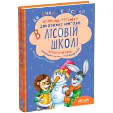 Загадковий Яшка. Сонячний зайчик і Сонячний вовк.