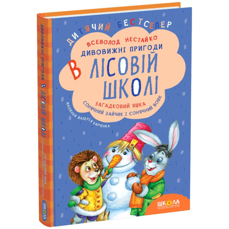 Загадковий Яшка. Сонячний зайчик і Сонячний вовк.