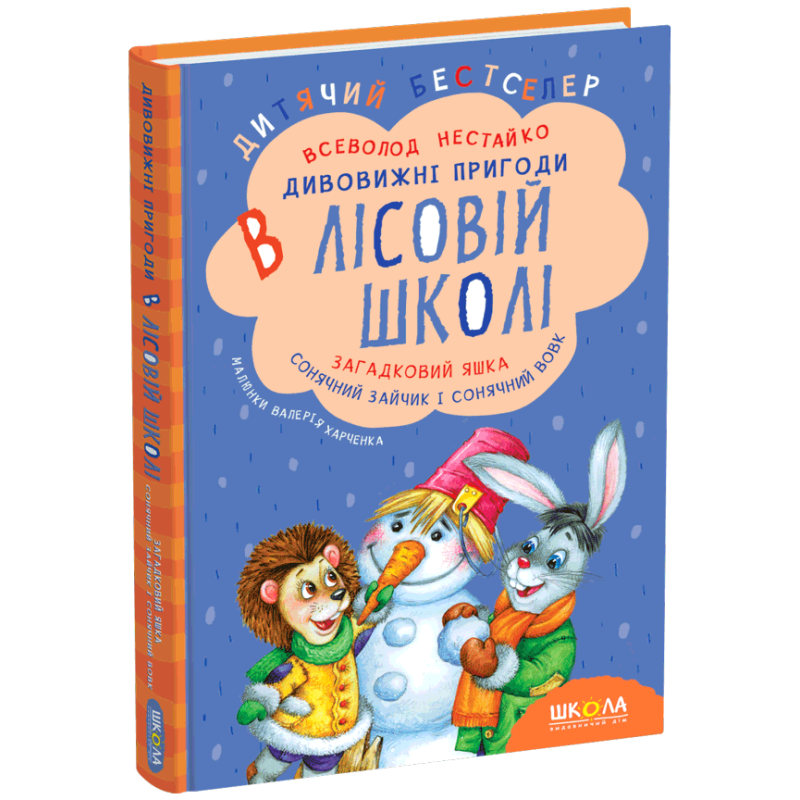 Загадковий Яшка. Сонячний зайчик і Сонячний вовк. Загадковий Яшка. Сонячний зайчик і Сонячний вовк.
