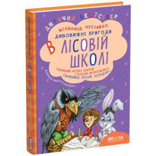 Таємний агент Порча і козак Морозенко. Таємниці лісею 