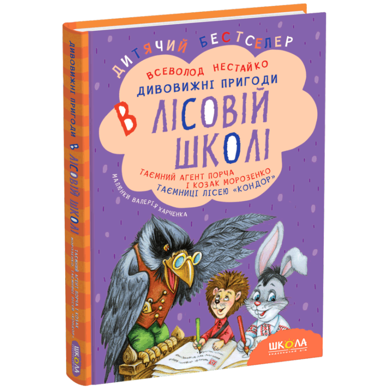 Таємний агент Порча і козак Морозенко. Таємниці лісею Таємний агент Порча і козак Морозенко. Таємниці лісею