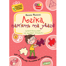 Логіка, пам'ять та увага.