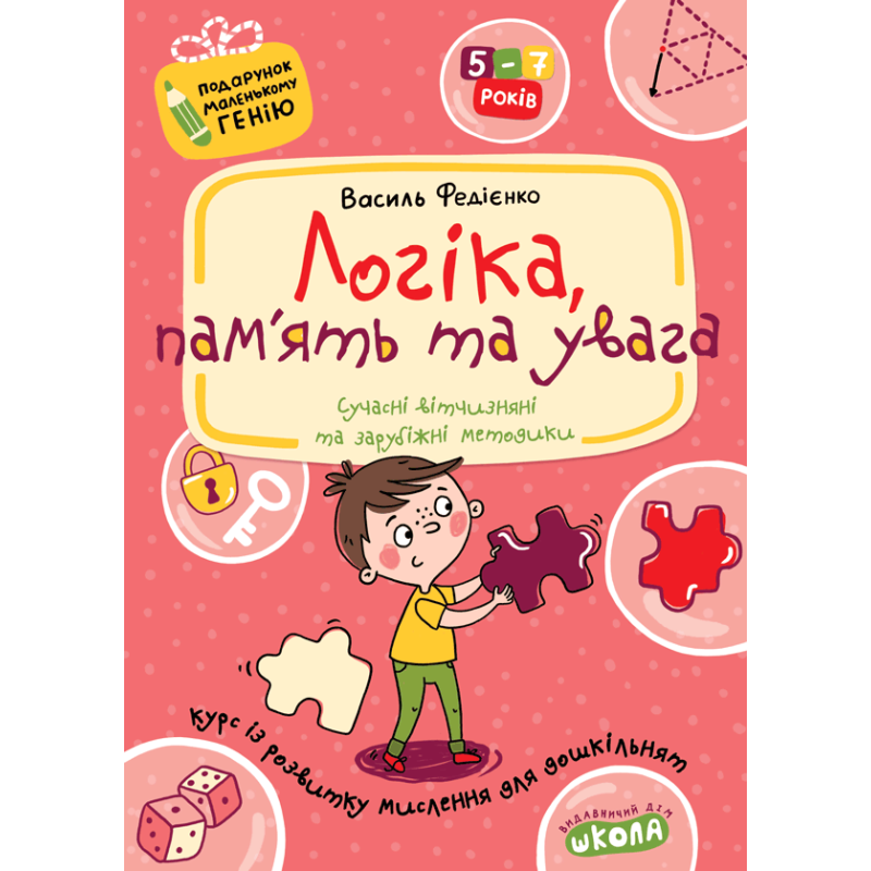 Логіка, пам'ять та увага. Логіка, пам'ять та увага.