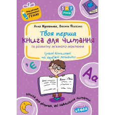 Книга для читання та розвитку зв'язного мовлення.