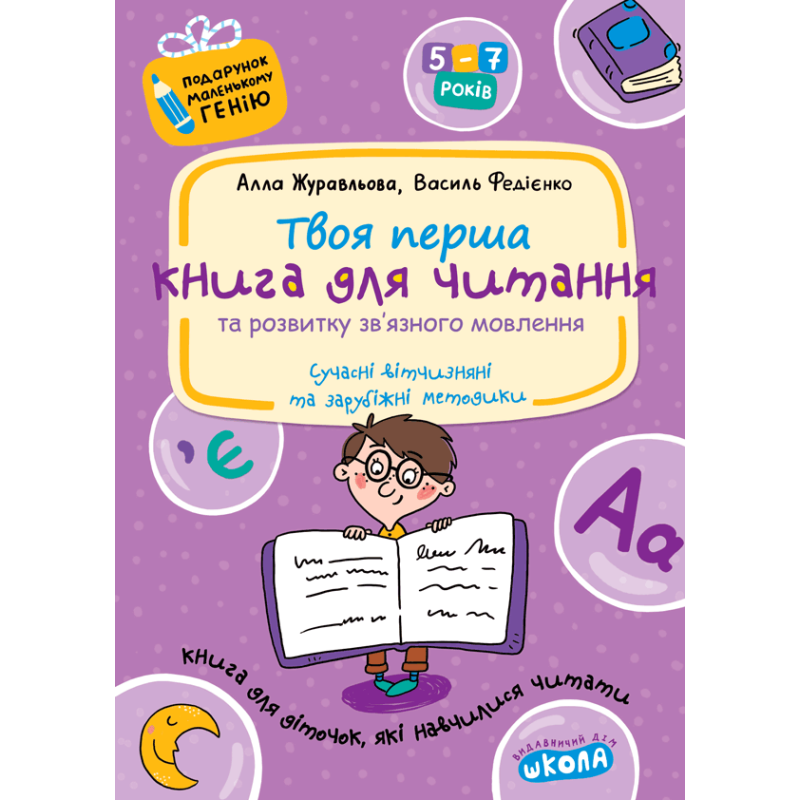Книга для читання та розвитку зв'язного мовлення. Книга для читання та розвитку зв'язного мовлення.