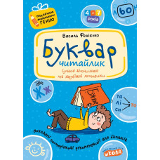Буквар для дошкільнят: Читайлик.