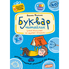 Буквар для дошкільнят: Читайлик.