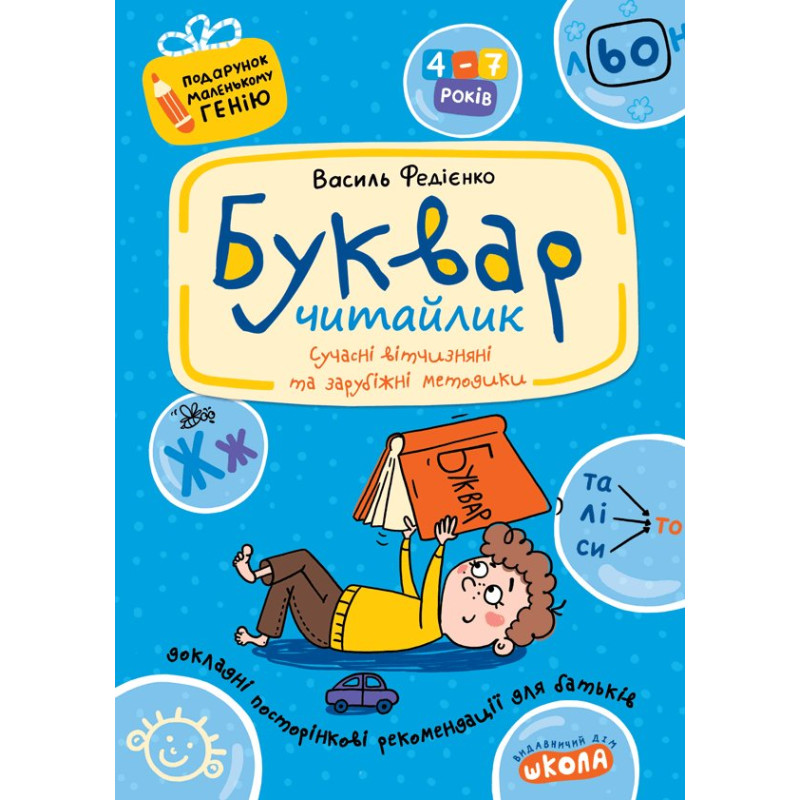 Буквар для дошкільнят: Читайлик. Буквар для дошкільнят: Читайлик.