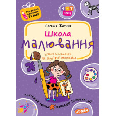 Школа малювання.