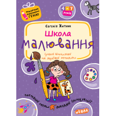 Школа малювання.