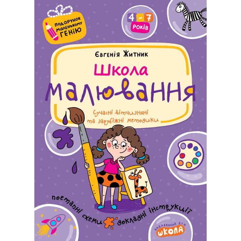 Школа малювання.