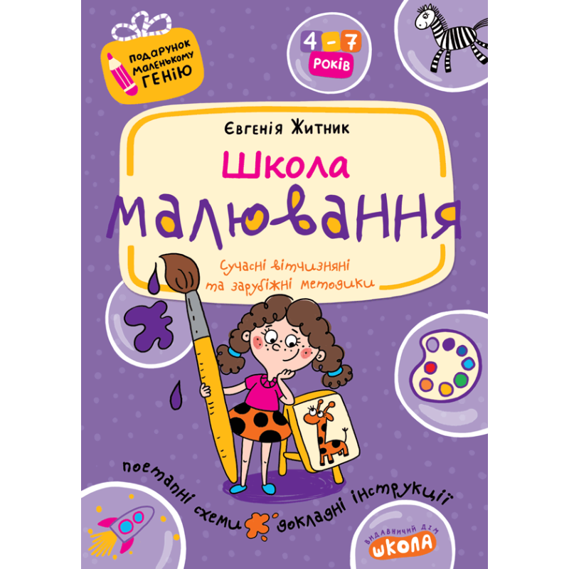 Школа малювання. Школа малювання.