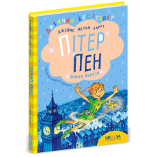 Пітер Пен. Повна версія.
