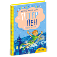 Пітер Пен. Повна версія.