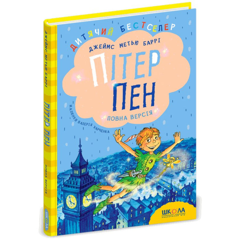 Пітер Пен. Повна версія.