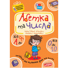Абетка від А до Я та числа від 0 до 10.