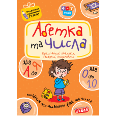 Абетка від А до Я та числа від 0 до 10.