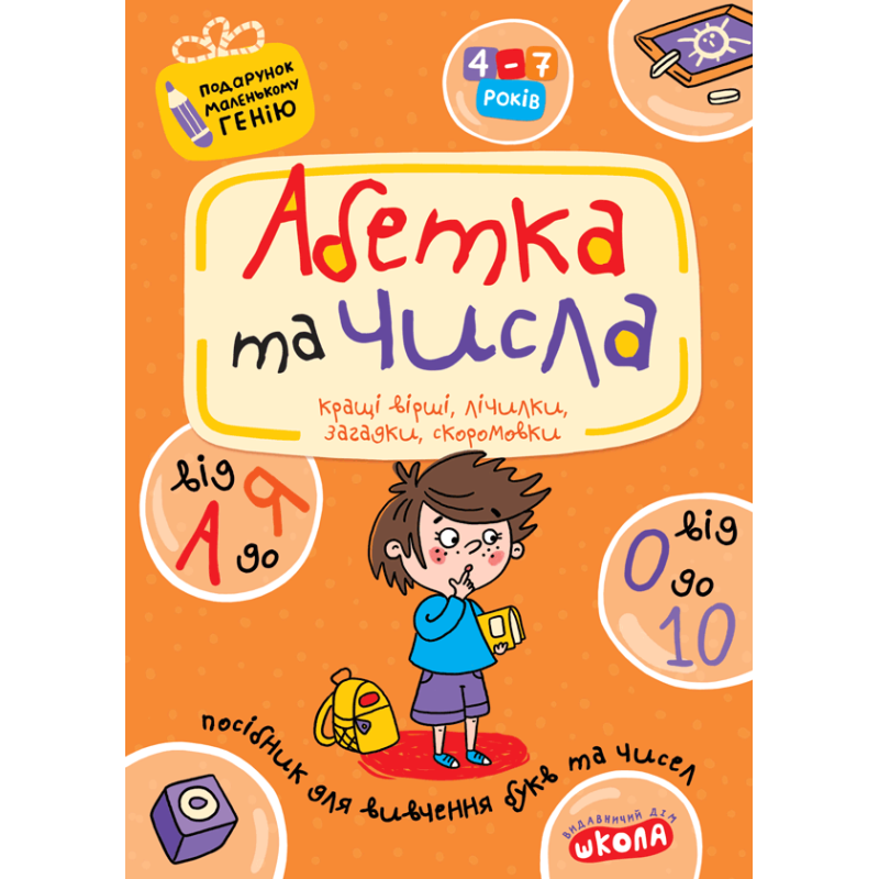 Абетка від А до Я та числа від 0 до 10. Абетка від А до Я та числа від 0 до 10.