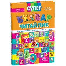 Супербуквар Читайлик.