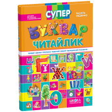 Супербуквар Читайлик.