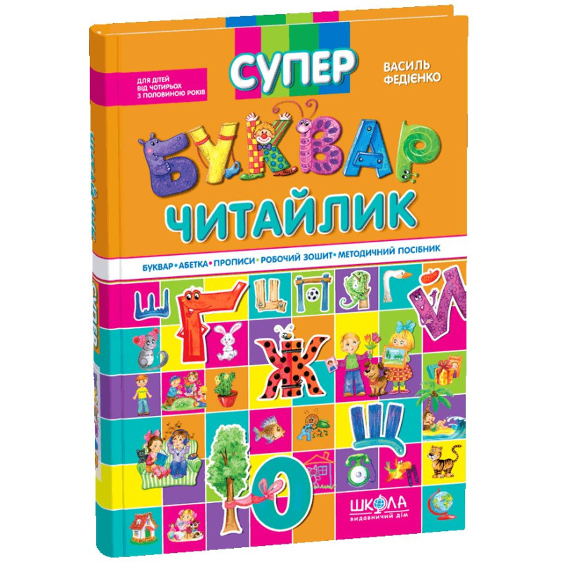 Супербуквар Читайлик. Супербуквар Читайлик.