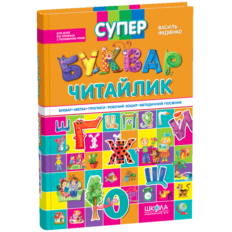 Супербуквар Читайлик. Супербуквар Читайлик.