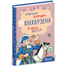 Пригоди барона Мюнхаузена.