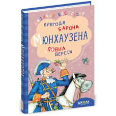 Пригоди барона Мюнхаузена.