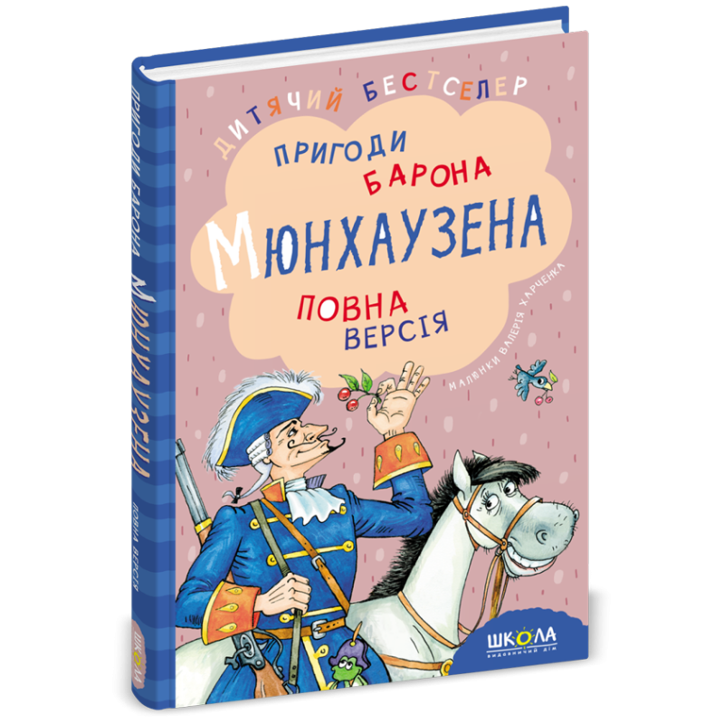 Пригоди барона Мюнхаузена. Пригоди барона Мюнхаузена.