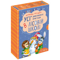 ПОДАРУНКОВИЙ КОМПЛЕКТ з чотирьох книг. Дивовижні пригоди в лісовій школі.