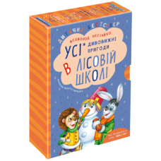 ПОДАРУНКОВИЙ КОМПЛЕКТ з чотирьох книг. Дивовижні пригоди в лісовій школі.