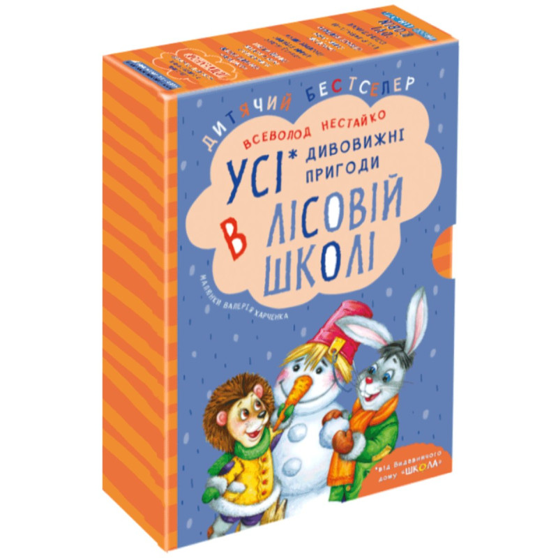 ПОДАРУНКОВИЙ КОМПЛЕКТ з чотирьох книг. Дивовижні пригоди в лісовій школі. ПОДАРУНКОВИЙ КОМПЛЕКТ з чотирьох книг. Дивовижні пригоди в лісовій школі.