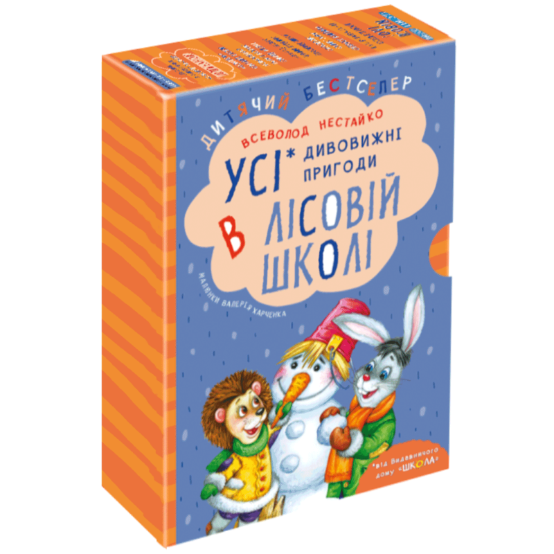ПОДАРУНКОВИЙ КОМПЛЕКТ з чотирьох книг. Дивовижні пригоди в лісовій школі. ПОДАРУНКОВИЙ КОМПЛЕКТ з чотирьох книг. Дивовижні пригоди в лісовій школі.