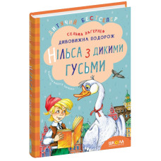 Дивовижна подорож Нільса з дикими гусьми.