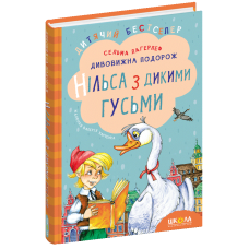 Дивовижна подорож Нільса з дикими гусьми.