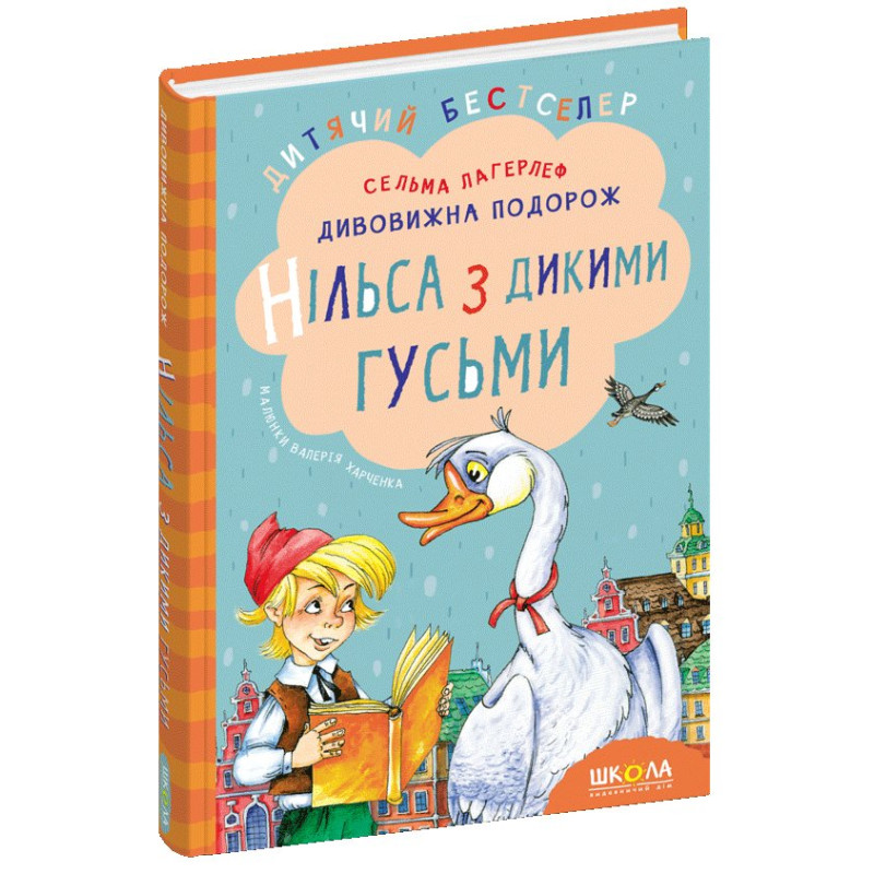 Дивовижна подорож Нільса з дикими гусьми.
