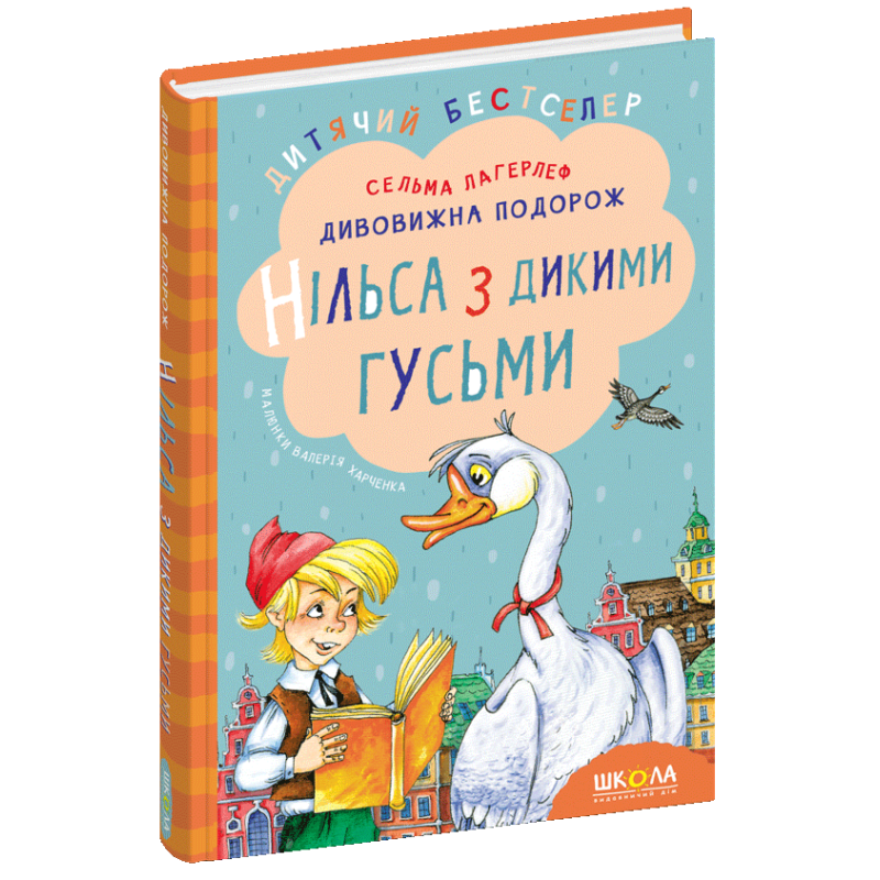 Дивовижна подорож Нільса з дикими гусьми.