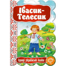 Івасик-Телесик.